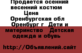 Продается осенний-весенний костюм  › Цена ­ 700 - Оренбургская обл., Оренбург г. Дети и материнство » Детская одежда и обувь   